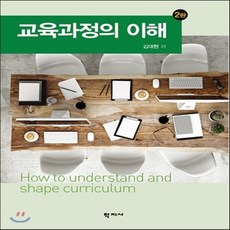 교육과정의이해김대현