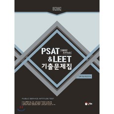 UNION PSAT&LEET 상황판단&추리논증 기출문제집, 인해