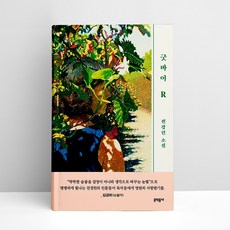 굿바이r