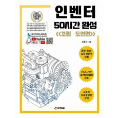 밀크북 인벤터 50시간 완성 조립도면편 동영상 강의 무료제공 NCS 3D형상모델링검토 2010-2022버전, 도서