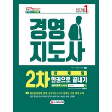 시대에듀 경영지도사 2차 마케팅 한권으로 끝내기(2019):최신 출제경향 반영, 시대고시기획