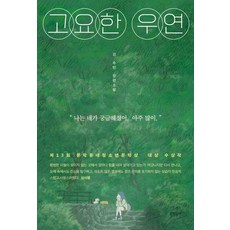 고요한 우연 - 제13회 문학동네청소년문학상 대상 수상작, 문학동네, 김수빈