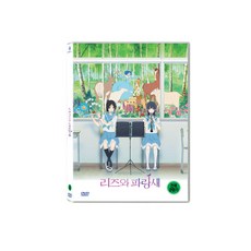 [DVD] 리즈와 파랑새 (1disc)