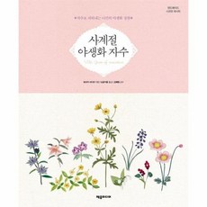 사계절야생화자수