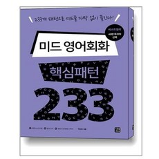 길벗이지톡 미드 영어회화 핵심패턴 233, 단품