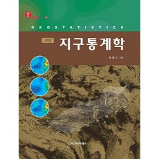 지구통계학