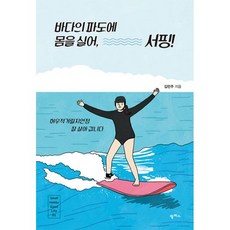 밀크북 바다의 파도에 몸을 실어 서핑 허우적거릴지언정 잘 살아 갑니다, 도서, 9791170262497