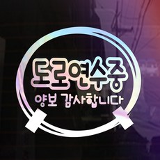 초보운전스티커 차량용스티커 아기가타고있어요, 45_도로연수-원_홀로그램