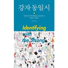 강자 동일시:무엇이 우리의 행복을 가로막는가, 사무사책방, 강수돌