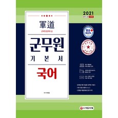 군도 국어 군무원 기본서(2021), 시대고시기획