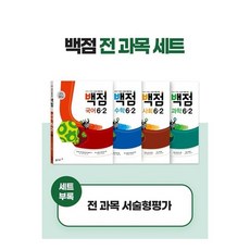 동아 백점 문제집 6학년 2학기 전과목 세트