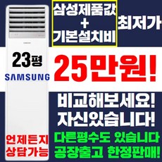 삼성 스탠드에어컨 냉난방기 냉온풍기 15평 18평 23평 30평 40평 [실외기포함] 인버터 업소용 사무용, (냉/난방) 삼성 스탠드형 23평(220v)