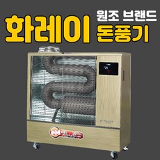 돈풍기 화레이 곱창난로 주름관히터 사무실 물류창고 식당 난방, 미니형(13-18평형)