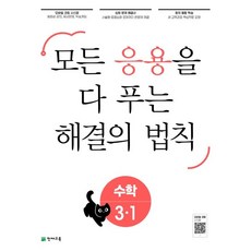 응용 해결의 법칙 초등 수학 3-1(2023):모든 응용을 다 보는, 천재교육, 초등3학년