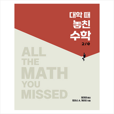 대학 때 놓친 수학 2/e + 쁘띠수첩 증정, 에이콘출판, 토마스 A. 개리티