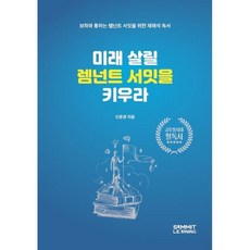 미래 살릴 렘넌트 서밋을 키우라 : 보좌와 통하는 렘넌트 서밋을 위한 재해석 독서