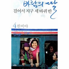 웅진북센 바람의딸걸어서지구세바퀴반 4 몽골중국티베트