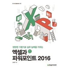 엑셀과 파워포인트 2016 교재 책, 1개