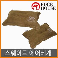 엣지하우스- 스웨이드 에어베개 캠핑침낭 캠핑매트