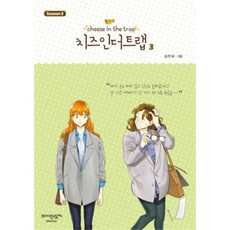 웅진북센 치즈 인 더 트랩 시즌3 3, One color | One Size@1