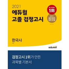 에듀윌 한국사 고졸 검정고시(2021):2021 출제 범위 완벽 반영