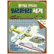 [한스미디어] 종이로 만드는 밀리터리 세계