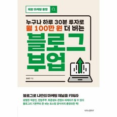 블로그 부업 누구나 하루30분 투자로 월100만원 더버는, 상품명