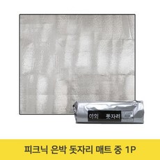 정품피크닉 은박 돗자리 매트 중 1P 한강 야외용 휴대용 은박지돗자리 한강돗자리 은박돗자리 피크닉매트 돗자리;ah;+nas*OK, [-옵션:상품선택-]