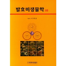 발효미생물학