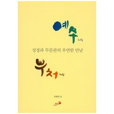 예수처럼 부처처럼:성경과 무문관의 우연한 만남, 성바오로