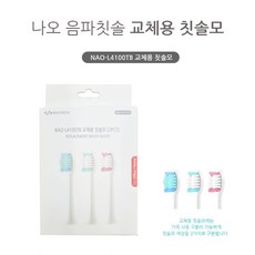 나오테크 소모품 NAO-L4100T 충전식 음파전동칫솔 전용 칫솔모 3개입 NAO-L4100TB