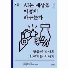 ai는세상을어떻게바꾸는가