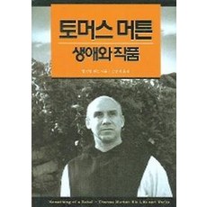 토머스머튼 생애와 작품, 은성