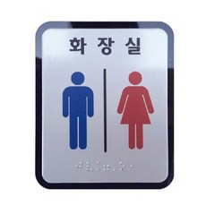 시각장애인 화장실표시 점자스티커 알루미늄 100×120, 남자화장실(장애인이용가능), 1개