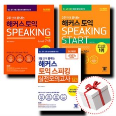 2주만에끝내는해커스토익스피킹start