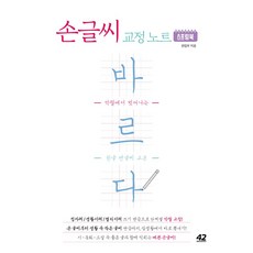 바르다 손글씨 교정 노트 스프링북:악필에서 벗어나는 한글 펜글씨 교본, 42미디어콘텐츠, 42미디어콘텐츠 편집부