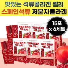 먹기 좋은 편한 스페인 산 석류 저분저 콜라 갠 건 성류 젤리 석루 스틱 씹어먹는 맛 있는 석유콜라겐 성유 어률 저분자 코라겐 저 달톤 낮은 50 대 60 세 40 대 오십대 중년