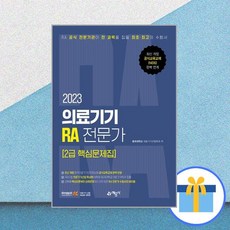 의료기기ra전문가2급