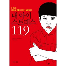 내아이스트레스119