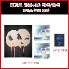 실라 레가토 카본 FL / ST+1Q 적/흑 러버 풀 세트상품 - 초/중급자 각인서비스, 신청안함, ST(일자형)