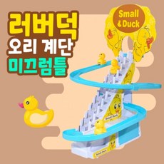 후니스 러버덕 오리계단 미끄럼틀 장난감, 장난감세트, 1개 - 짱구오리미끄럼틀