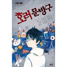 [아울북] 호러 문방구 (더 스토리 1), 상세 설명 참조