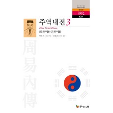 주역사전3