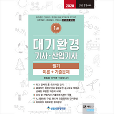세진사 2020 대기환경기사 산업기사 필기 (개정5판) + 미니수첩 증정, 2020 대기환경기사 산업기사 필기-전2권