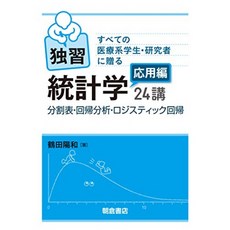 모든 의료 학생 · 연구자에게주는 독학 통계 응용편 24 강 ─ 분할 표 · 회귀 분석 로지스틱 회귀 ─, 단일옵션, 단일옵션