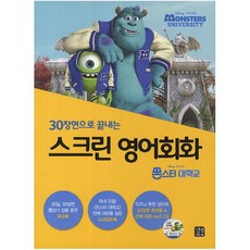 스크린영어회화몬스터대학교