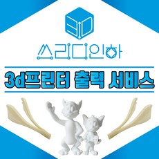 3d프린팅출력대행