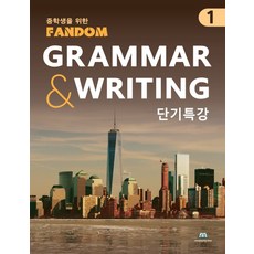 팬덤 중학 영어 Grammar Writing 단기특강 1(2022), 중앙에듀북, 영어영역