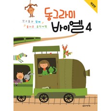 동그라미 바이엘. 4:친구들과 함께 즐거운 음악여행, 음악세계