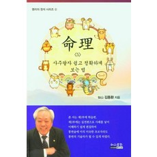 명리 5 사주팔자 쉽고 정확하게 보는 법, 김동환(저), 여산서숙